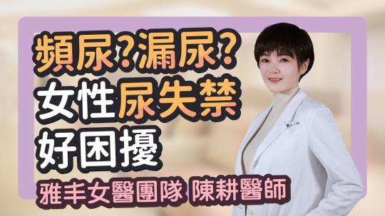 Embedded thumbnail for 漏尿頻尿好困擾！女性尿失禁的比例有多高？｜雅丰女醫團隊 陳耕醫師