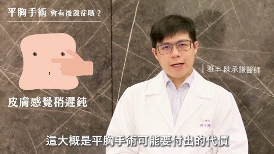 Embedded thumbnail for 【平胸手術】陳承謙醫師｜平胸手術怎麼做？如何選擇適合自己的手術方式？