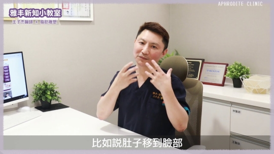 Embedded thumbnail for 自體脂肪回填手術是永久的嗎?抽脂補臉補胸可以維持多久?｜雅丰麗緻王子杰醫師