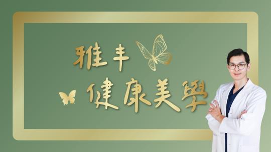 Embedded thumbnail for 健康美學！雅丰與藝術｜雅丰診所