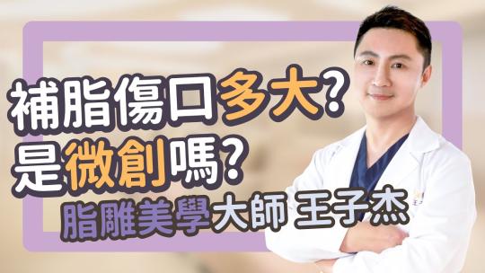 Embedded thumbnail for 想知道補脂傷口有多大？自體脂肪補臉是微創手術嗎？｜雅丰麗緻王子杰醫師