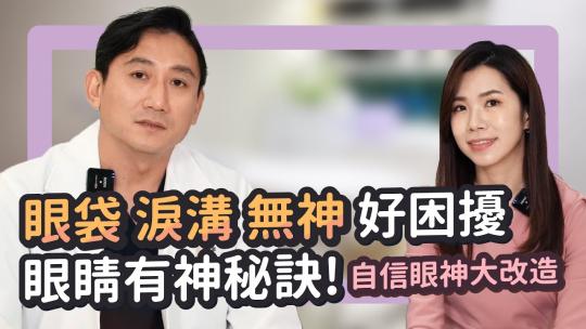 Embedded thumbnail for 眼袋、淚溝、雙眼無神？眼睛有神的秘訣是？有關自信眼神大改造請聽專業剖析！｜雅丰席睿診所（高雄） 王文禾醫師 feat.財經主播/主持人 朱楚文