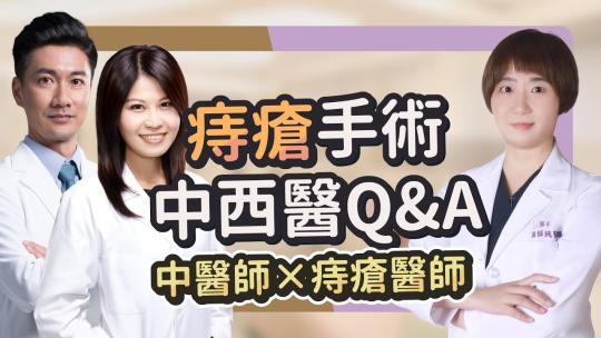 Embedded thumbnail for 屁屁流血？痔瘡困擾 痔瘡手術會痛嗎？西醫微創 不動刀中醫痔瘡｜雅丰診所 黃郁純醫師 x 中醫師陳盈光 x 主持人 中醫界郭富城 中醫師陳峙嘉