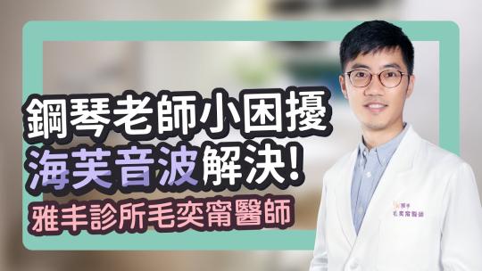 Embedded thumbnail for 氣質鋼琴老師的小困擾...交給海芙音波！｜雅丰美膚診所 毛奕甯醫師