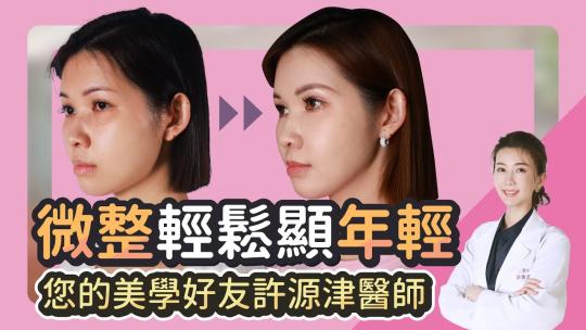 Embedded thumbnail for 淚溝法令紋好困擾？微整輕鬆顯年輕！｜雅丰診所 許源津醫師