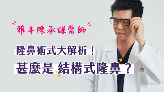 Embedded thumbnail for 【結構式隆鼻】陳承謙醫師｜隆鼻術式大解析！甚麼是結構式隆鼻？