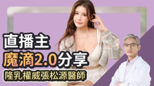 Embedded thumbnail for 直播主大變身！拋開水餃墊 魔滴2.0柔軟自然｜雅丰診所 張松源醫師