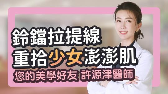 Embedded thumbnail for 臉部走山有救了✨少女鈴鐺線動態拉提效果超自然！｜雅丰時尚診所 許源津醫師