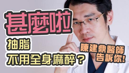 Embedded thumbnail for 【困難性脂肪】陳建鼎醫師｜抽脂只要局部麻醉？恢復期多久？
