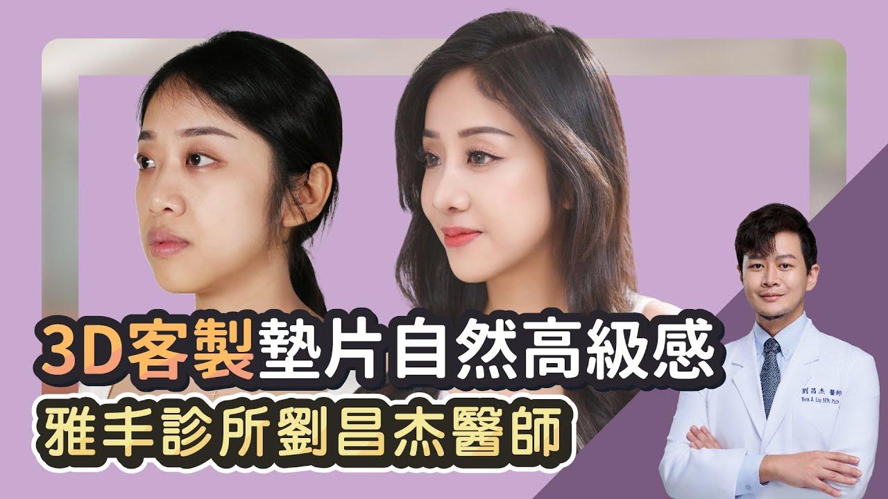 Embedded thumbnail for 眼袋大、法令紋深！跟中臉凹陷有關係嗎? 3D列印客製墊片手術 從根本上解決問題｜雅丰診所 劉昌杰醫師