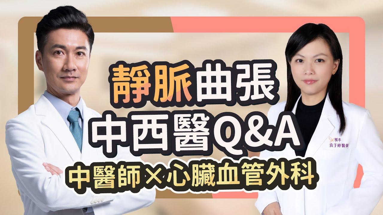 Embedded thumbnail for 靜脈曲張雷射就能治療？按這個穴道靜脈曲張消一半？把脈可以把腳嗎？西醫微創 不動刀中醫靜脈曲張｜ 雅丰麗緻診所 袁于婷醫師 x 中醫界郭富城 中醫師陳峙嘉